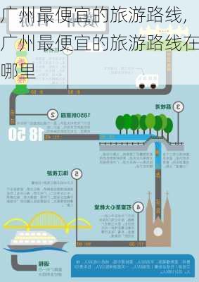 广州最便宜的旅游路线,广州最便宜的旅游路线在哪里-第2张图片-豌豆旅游网