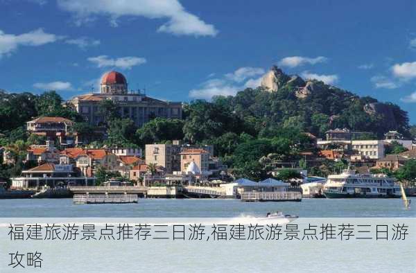 福建旅游景点推荐三日游,福建旅游景点推荐三日游攻略-第3张图片-豌豆旅游网