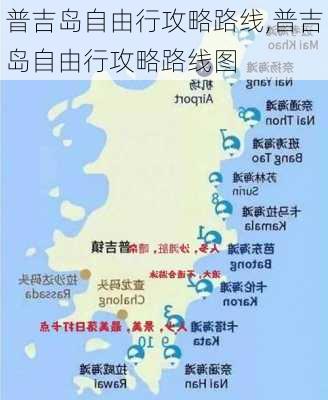 普吉岛自由行攻略路线,普吉岛自由行攻略路线图