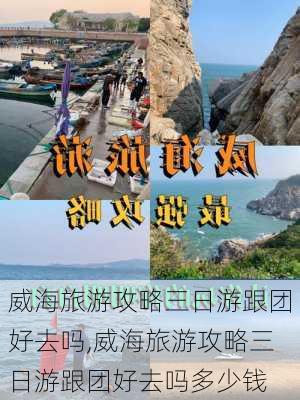 威海旅游攻略三日游跟团好去吗,威海旅游攻略三日游跟团好去吗多少钱-第2张图片-豌豆旅游网