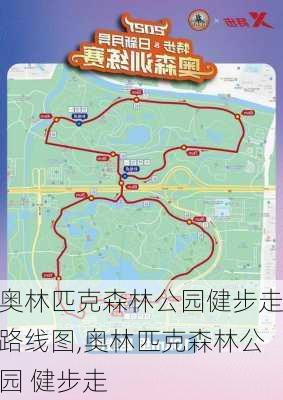 奥林匹克森林公园健步走路线图,奥林匹克森林公园 健步走-第3张图片-豌豆旅游网