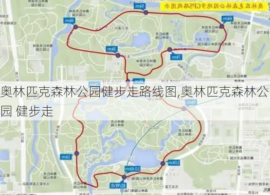 奥林匹克森林公园健步走路线图,奥林匹克森林公园 健步走-第2张图片-豌豆旅游网