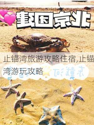 止锚湾旅游攻略住宿,止锚湾游玩攻略-第2张图片-豌豆旅游网