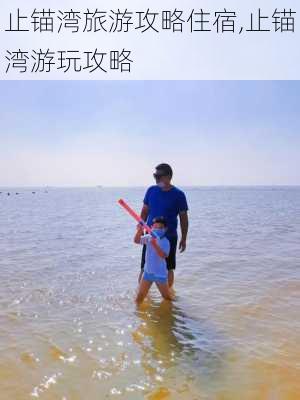 止锚湾旅游攻略住宿,止锚湾游玩攻略-第1张图片-豌豆旅游网