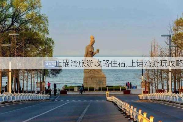 止锚湾旅游攻略住宿,止锚湾游玩攻略-第3张图片-豌豆旅游网