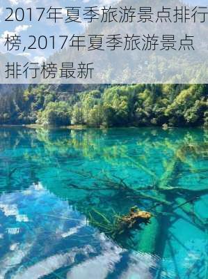 2017年夏季旅游景点排行榜,2017年夏季旅游景点排行榜最新-第3张图片-豌豆旅游网