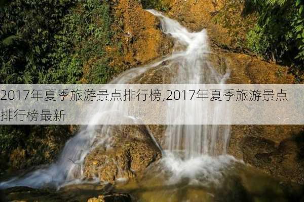 2017年夏季旅游景点排行榜,2017年夏季旅游景点排行榜最新-第2张图片-豌豆旅游网