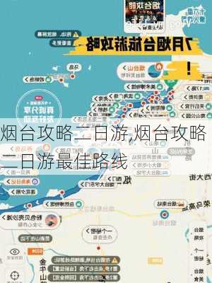 烟台攻略二日游,烟台攻略二日游最佳路线-第2张图片-豌豆旅游网