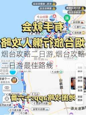 烟台攻略二日游,烟台攻略二日游最佳路线-第3张图片-豌豆旅游网