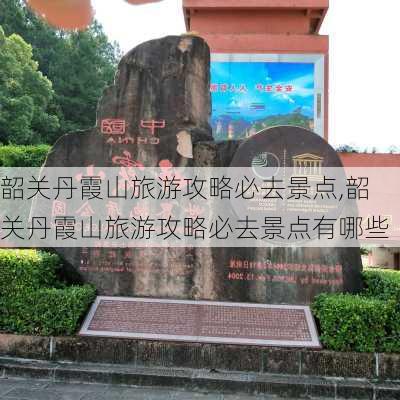 韶关丹霞山旅游攻略必去景点,韶关丹霞山旅游攻略必去景点有哪些