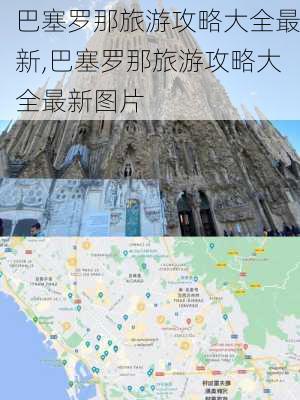 巴塞罗那旅游攻略大全最新,巴塞罗那旅游攻略大全最新图片-第1张图片-豌豆旅游网