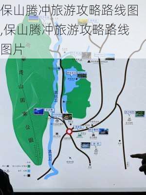 保山腾冲旅游攻略路线图,保山腾冲旅游攻略路线图片