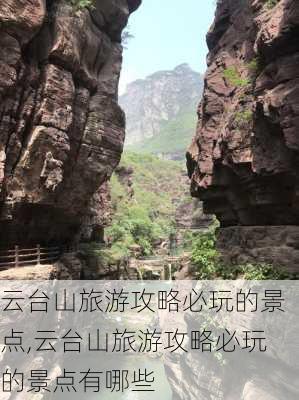 云台山旅游攻略必玩的景点,云台山旅游攻略必玩的景点有哪些