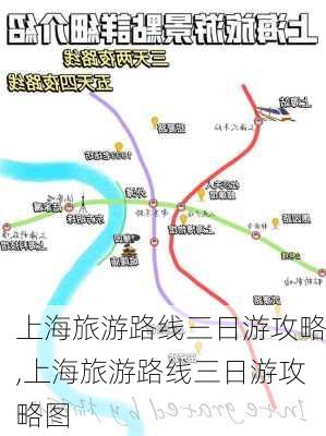 上海旅游路线三日游攻略,上海旅游路线三日游攻略图-第2张图片-豌豆旅游网