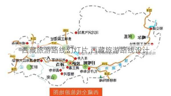 西藏旅游路线幻灯片,西藏旅游路线设计-第3张图片-豌豆旅游网