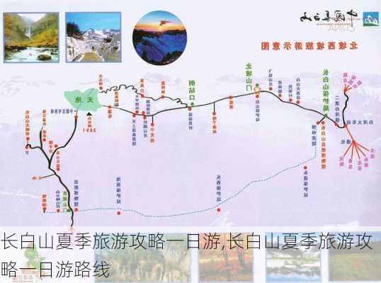 长白山夏季旅游攻略一日游,长白山夏季旅游攻略一日游路线-第2张图片-豌豆旅游网