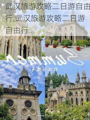 武汉旅游攻略二日游自由行,武汉旅游攻略二日游自由行