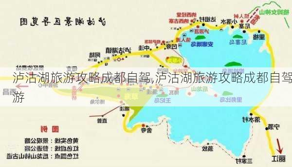 泸沽湖旅游攻略成都自驾,泸沽湖旅游攻略成都自驾游