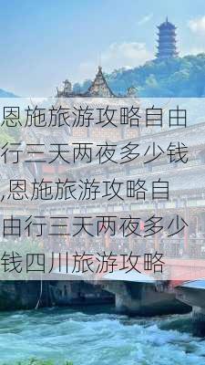 恩施旅游攻略自由行三天两夜多少钱,恩施旅游攻略自由行三天两夜多少钱四川旅游攻略-第2张图片-豌豆旅游网