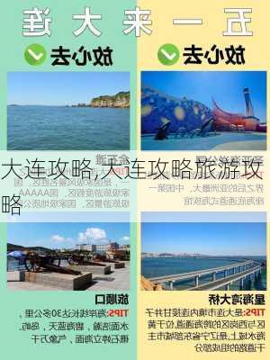 大连攻略,大连攻略旅游攻略-第3张图片-豌豆旅游网