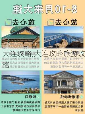 大连攻略,大连攻略旅游攻略-第2张图片-豌豆旅游网