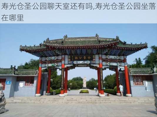 寿光仓圣公园聊天室还有吗,寿光仓圣公园坐落在哪里-第3张图片-豌豆旅游网