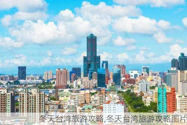 冬天台湾旅游攻略,冬天台湾旅游攻略图片-第2张图片-豌豆旅游网