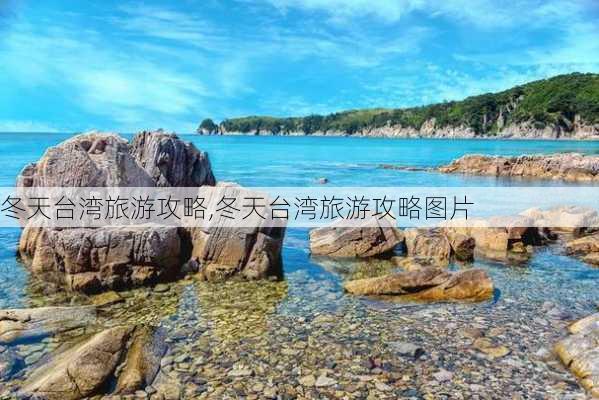 冬天台湾旅游攻略,冬天台湾旅游攻略图片