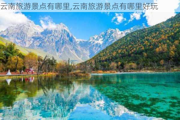 云南旅游景点有哪里,云南旅游景点有哪里好玩-第3张图片-豌豆旅游网