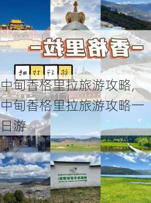 中甸香格里拉旅游攻略,中甸香格里拉旅游攻略一日游-第3张图片-豌豆旅游网