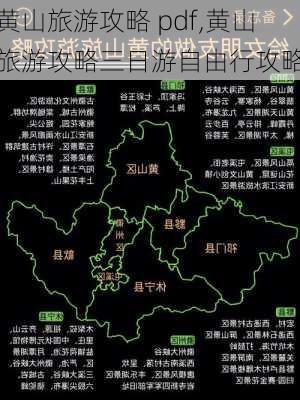 黄山旅游攻略 pdf,黄山旅游攻略三日游自由行攻略-第3张图片-豌豆旅游网