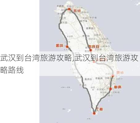 武汉到台湾旅游攻略,武汉到台湾旅游攻略路线-第3张图片-豌豆旅游网