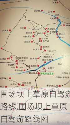 围场坝上草原自驾游路线,围场坝上草原自驾游路线图-第3张图片-豌豆旅游网