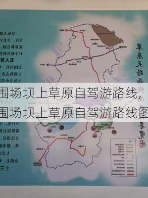 围场坝上草原自驾游路线,围场坝上草原自驾游路线图-第2张图片-豌豆旅游网