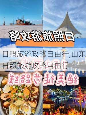 日照旅游攻略自由行,山东日照旅游攻略自由行-第1张图片-豌豆旅游网