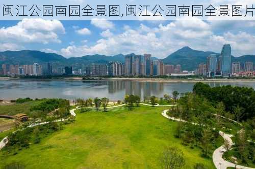 闽江公园南园全景图,闽江公园南园全景图片-第3张图片-豌豆旅游网