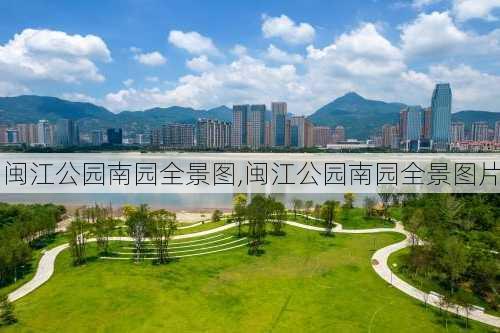 闽江公园南园全景图,闽江公园南园全景图片-第1张图片-豌豆旅游网