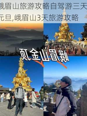 峨眉山旅游攻略自驾游三天元旦,峨眉山3天旅游攻略