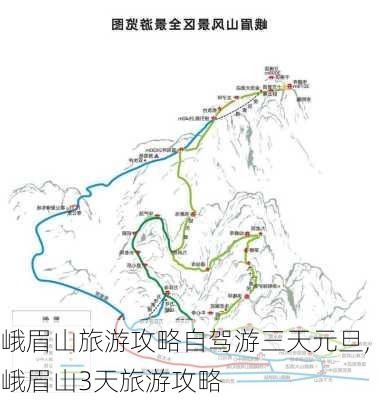 峨眉山旅游攻略自驾游三天元旦,峨眉山3天旅游攻略-第2张图片-豌豆旅游网