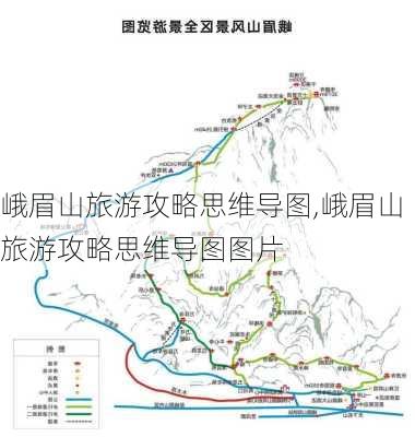 峨眉山旅游攻略思维导图,峨眉山旅游攻略思维导图图片-第2张图片-豌豆旅游网