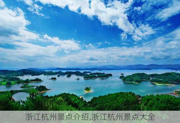 浙江杭州景点介绍,浙江杭州景点大全-第3张图片-豌豆旅游网