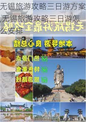 无锡旅游攻略三日游方案,无锡旅游攻略三日游怎么安排-第2张图片-豌豆旅游网