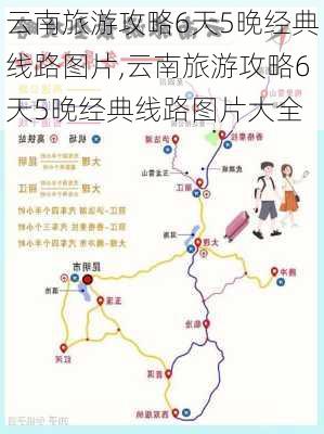 云南旅游攻略6天5晚经典线路图片,云南旅游攻略6天5晚经典线路图片大全