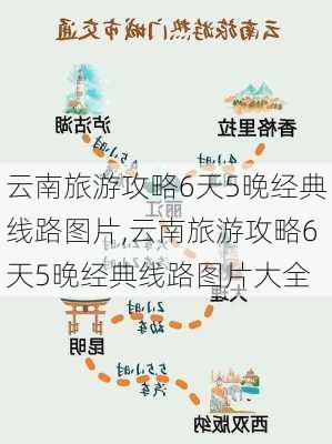 云南旅游攻略6天5晚经典线路图片,云南旅游攻略6天5晚经典线路图片大全-第2张图片-豌豆旅游网