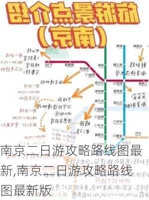 南京二日游攻略路线图最新,南京二日游攻略路线图最新版-第2张图片-豌豆旅游网