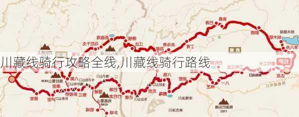 川藏线骑行攻略全线,川藏线骑行路线-第2张图片-豌豆旅游网