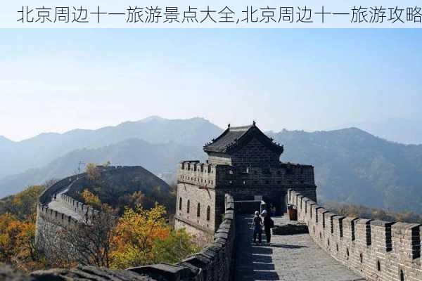 北京周边十一旅游景点大全,北京周边十一旅游攻略-第3张图片-豌豆旅游网