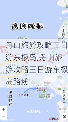 舟山旅游攻略三日游东极岛,舟山旅游攻略三日游东极岛路线-第1张图片-豌豆旅游网