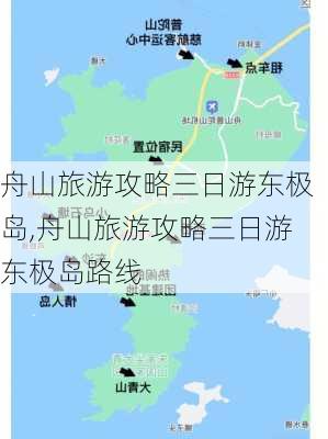 舟山旅游攻略三日游东极岛,舟山旅游攻略三日游东极岛路线-第2张图片-豌豆旅游网