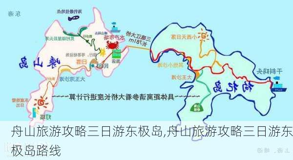 舟山旅游攻略三日游东极岛,舟山旅游攻略三日游东极岛路线-第3张图片-豌豆旅游网